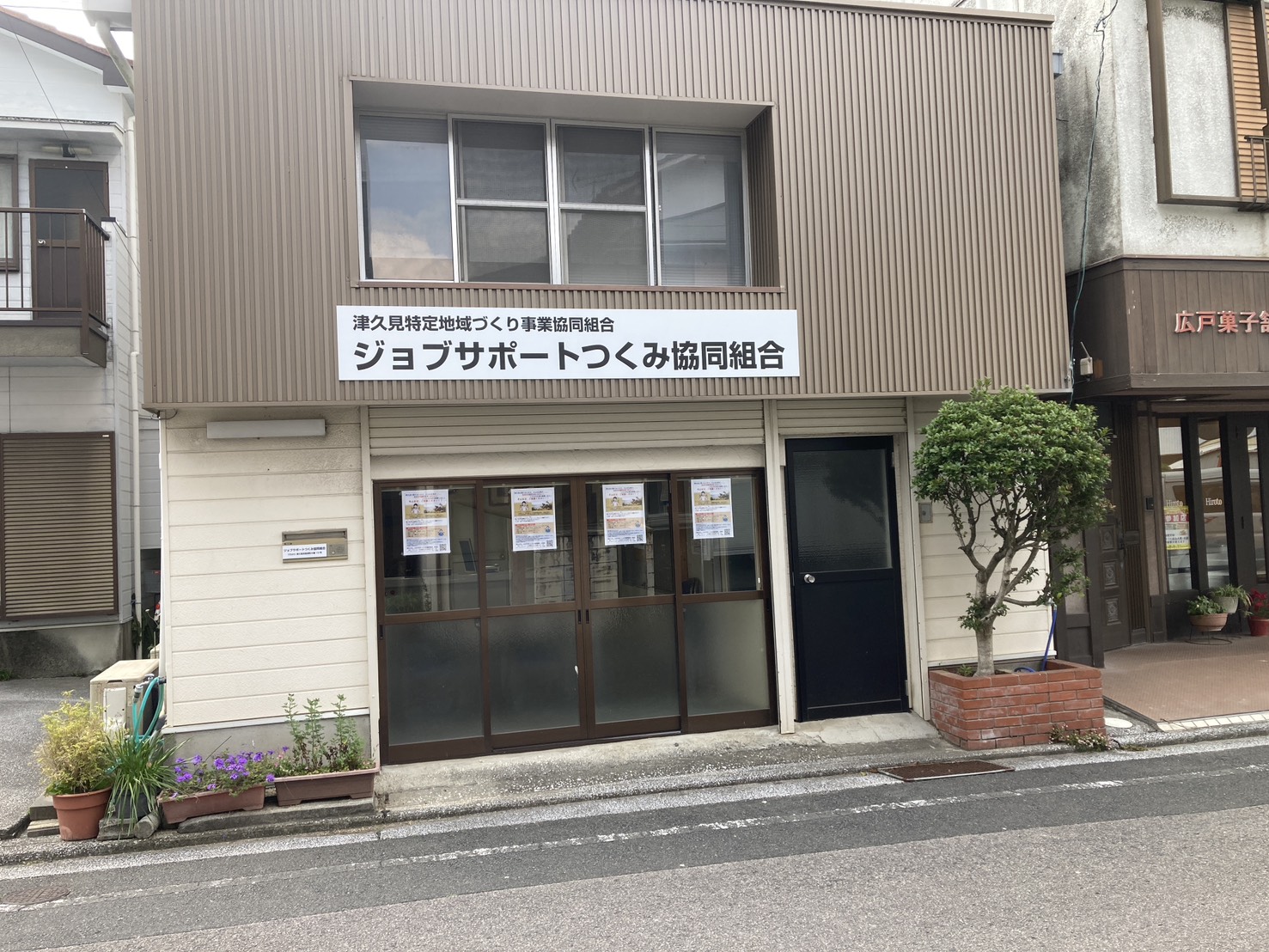 ジョブサポートつくみ協同組合 事務所外観