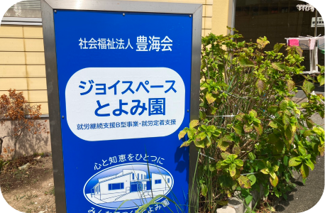 社会福祉法人 豊海会
