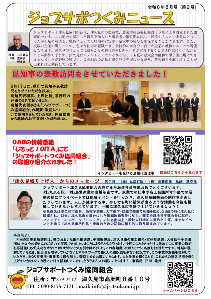 ジョブサポつくみニュース 令和8年8月号