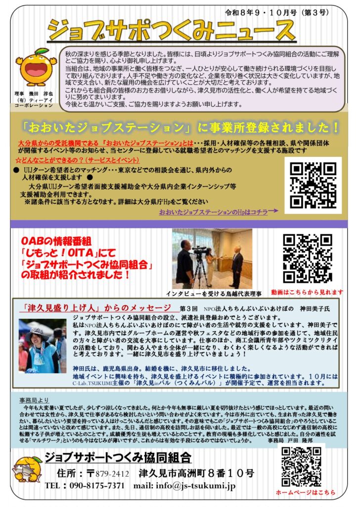 ジョブサポつくみニュース 令和8年9・10月号